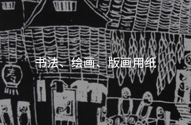 書(shū)法、繪畫(huà)、版畫(huà)用紙